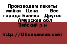 Производим пакеты майки › Цена ­ 1 - Все города Бизнес » Другое   . Амурская обл.,Зейский р-н